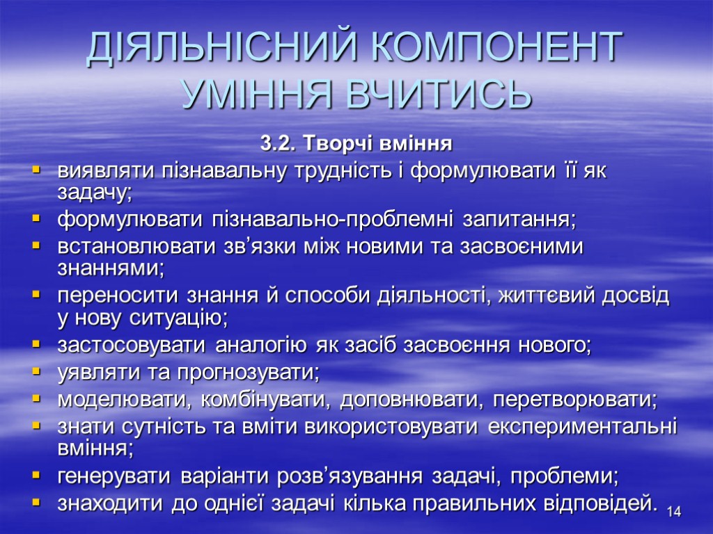 14 ДІЯЛЬНІСНИЙ КОМПОНЕНТ УМІННЯ ВЧИТИСЬ 3.2. Творчі вміння виявляти пізнавальну трудність і формулювати її